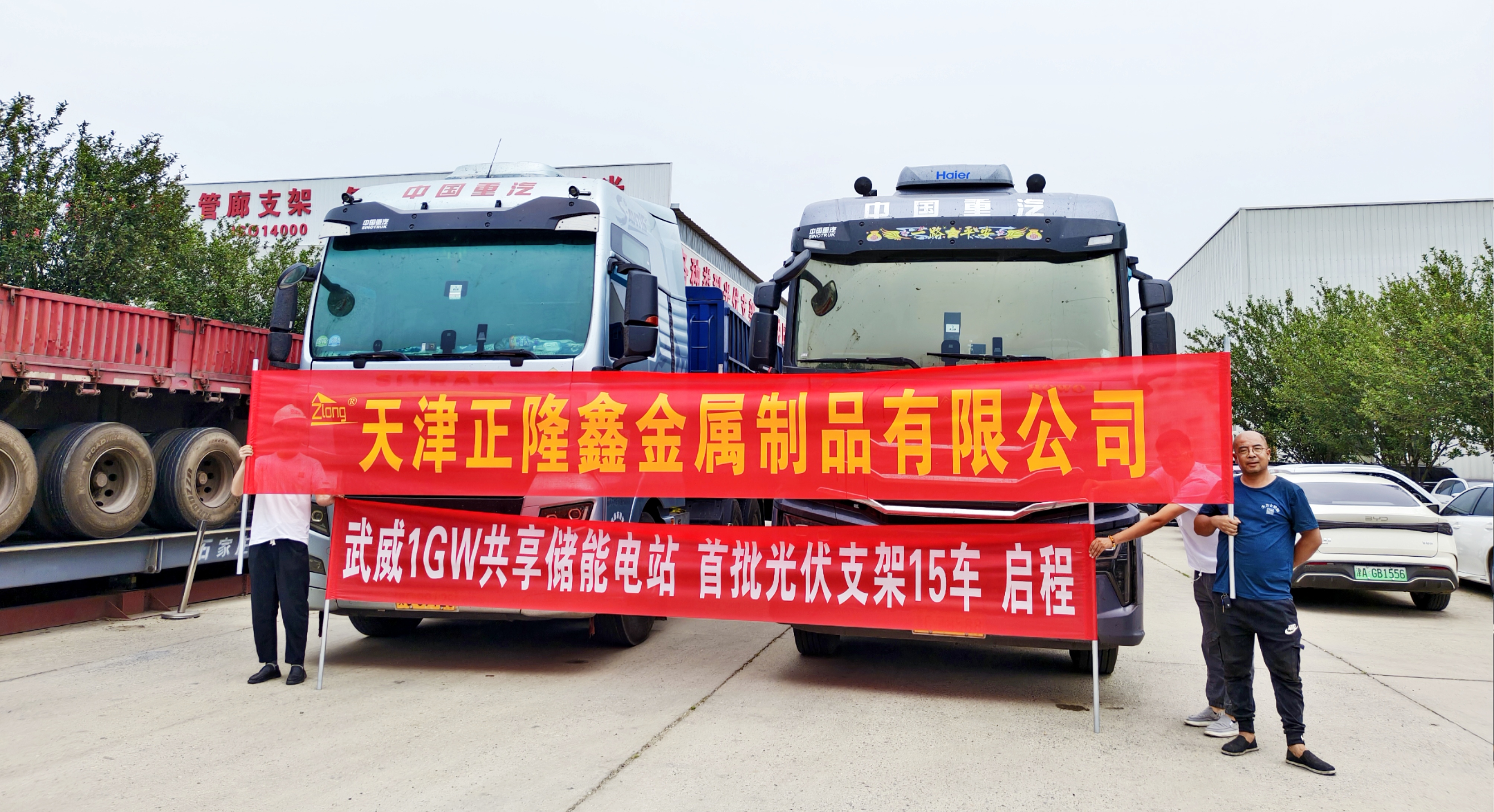 震撼启程！正隆鑫助力武威1GW共享储能电站，首批光伏支架盛大发货！